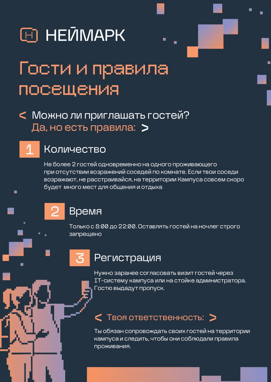 Правила проживания 3