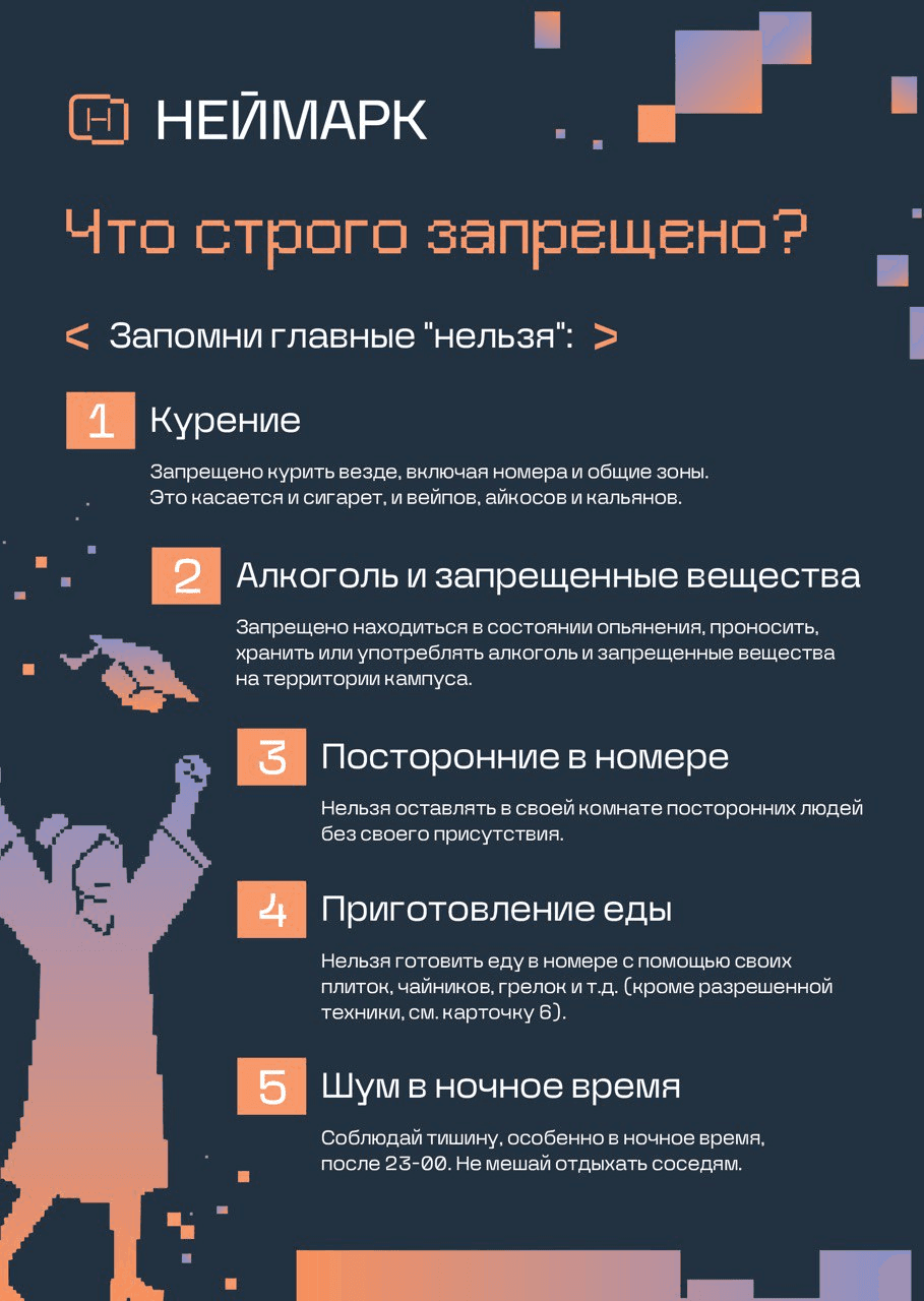 Правила проживания 5